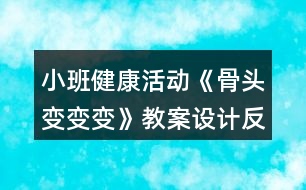 小班健康活動(dòng)《骨頭變變變》教案設(shè)計(jì)反思