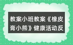 教案小班教案《橡皮膏小熊》健康活動反思