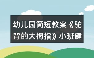 幼兒園簡短教案《駝背的大拇指》小班健康教育反思