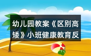 幼兒園教案《區(qū)別高矮》小班健康教育反思