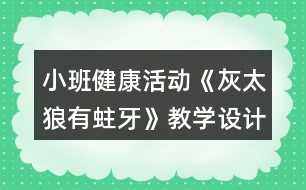 小班健康活動(dòng)《灰太狼有蛀牙》教學(xué)設(shè)計(jì)