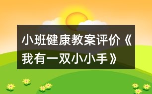 小班健康教案評(píng)價(jià)《我有一雙小小手》