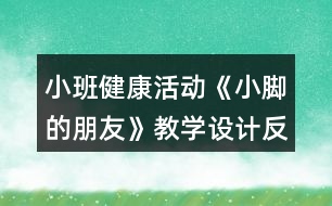 小班健康活動《小腳的朋友》教學(xué)設(shè)計反思