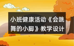 小班健康活動《會跳舞的小腳》教學(xué)設(shè)計(jì)反思