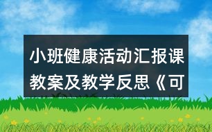 小班健康活動(dòng)匯報(bào)課教案及教學(xué)反思《可愛的小雞》