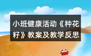 小班健康活動《種花籽》教案及教學(xué)反思