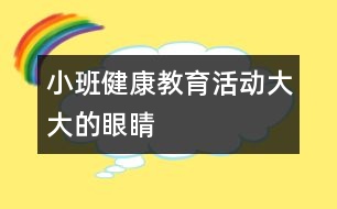 小班健康教育活動：大大的眼睛