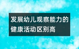 發(fā)展幼兒觀察能力的健康活動——區(qū)別高矮