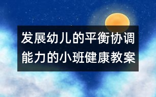 發(fā)展幼兒的平衡協(xié)調(diào)能力的小班健康教案：推小車