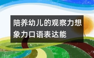 陪養(yǎng)幼兒的觀察力、想象力、口語表達(dá)能力的教案：五官