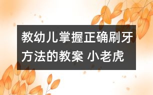 教幼兒掌握正確刷牙方法的教案 小老虎學習刷牙