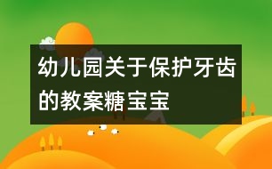 幼兒園關(guān)于保護(hù)牙齒的教案：糖寶寶