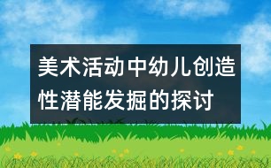 美術(shù)活動中幼兒創(chuàng)造性潛能發(fā)掘的探討