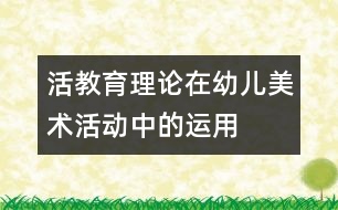 “活教育”理論在幼兒美術(shù)活動(dòng)中的運(yùn)用