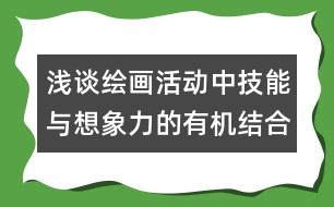 淺談繪畫活動中技能與想象力的有機結合