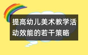 提高幼兒美術(shù)教學活動效能的若干策略