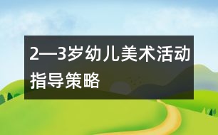 2―3歲幼兒美術活動指導策略