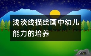 淺淡線描繪畫(huà)中幼兒能力的培養(yǎng)