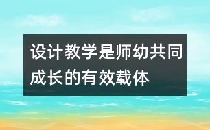 設計教學是師幼共同成長的有效載體