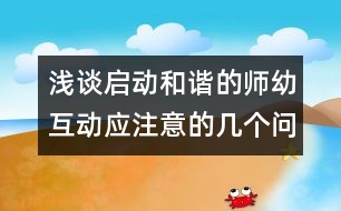 淺談啟動和諧的師幼互動應(yīng)注意的幾個問題