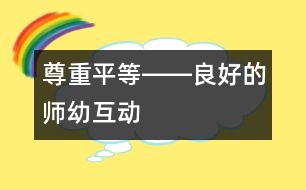 尊重、平等――良好的師幼互動