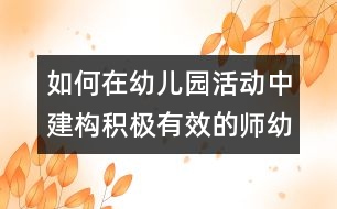 如何在幼兒園活動中建構(gòu)積極有效的師幼活動