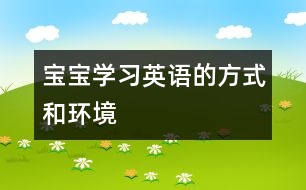 寶寶學習英語的方式和環(huán)境