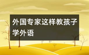 外國(guó)專家這樣教孩子學(xué)外語