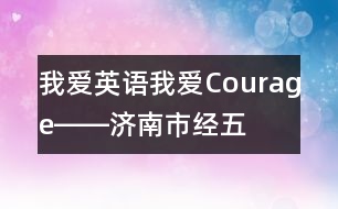 我愛英語,我愛Courage!――濟(jì)南市經(jīng)五路幼兒園與外教課堂互動(dòng)