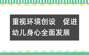 重視環(huán)境創(chuàng)設(shè)　促進(jìn)幼兒身心全面發(fā)展