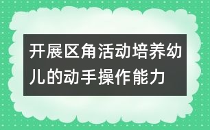 開展區(qū)角活動培養(yǎng)幼兒的動手操作能力