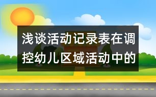 淺談活動記錄表在調(diào)控幼兒區(qū)域活動中的作用