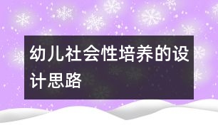 幼兒社會性培養(yǎng)的設(shè)計思路