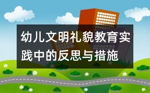 幼兒文明禮貌教育實(shí)踐中的反思與措施