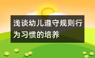 淺談幼兒遵守規(guī)則行為習慣的培養(yǎng)