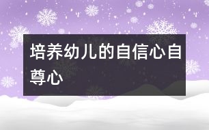 培養(yǎng)幼兒的自信心、自尊心