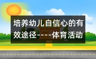 培養(yǎng)幼兒自信心的有效途徑----體育活動