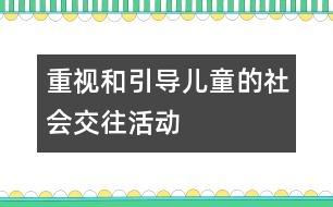 重視和引導兒童的社會交往活動