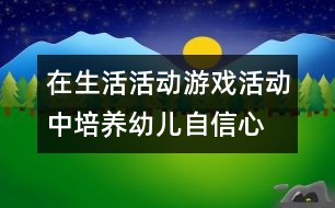 在生活活動、游戲活動中培養(yǎng)幼兒自信心