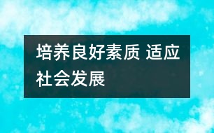 培養(yǎng)良好素質(zhì) 適應(yīng)社會發(fā)展