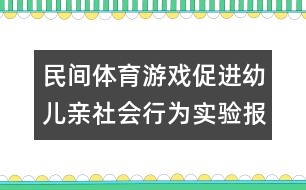 民間體育游戲促進幼兒親社會行為實驗報告