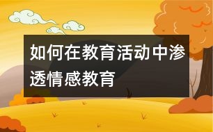 如何在教育活動(dòng)中滲透情感教育