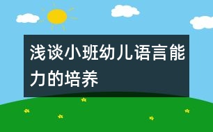 淺談小班幼兒語言能力的培養(yǎng)