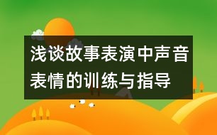 淺談故事表演中聲音表情的訓(xùn)練與指導(dǎo)