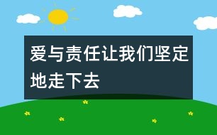 愛(ài)與責(zé)任讓我們堅(jiān)定地走下去