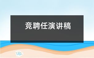 競(jìng)聘任演講稿