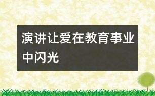 演講讓愛在教育事業(yè)中閃光