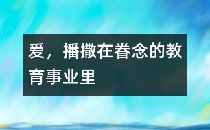 愛，播撒在眷念的教育事業(yè)里