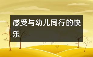 感受與幼兒同行的快樂