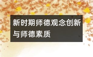 新時期師德觀念創(chuàng)新與師德素質(zhì)